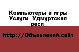 Компьютеры и игры Услуги. Удмуртская респ.